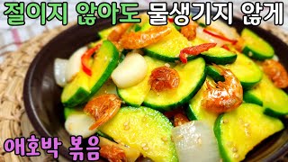 절이지 않아도 물 생기지 않고 깔끔하게 맛있는 애호박 건새우 볶음 만들기