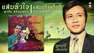 แสบหัวใจ ♪ แสบจริงหรือพี่ [พรชัย สร้อยเพชร - ธิดา แสงมณี] ต้นฉบับ เพลงดัง พ.ศ. 2512 เสียงใส HD