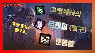 【하이라이트】고랭에서의 트래퍼(덫구)는 어떻게 플레이 해야할까? 살인마협회장 Dead by daylight