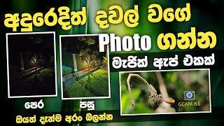 අදුරෙත් දවල් වගේ Photo ගන්න | පට්ට මැජික් App එක | අලුත්ම Google Cam 8.6 | Sinhala | SL TEC MASTER