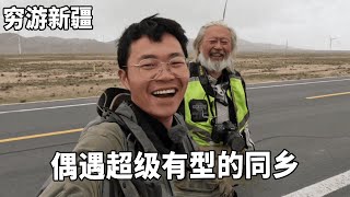 穷游兄弟自行车骑行新疆，偶遇半个同乡在旅行，还被好心人给了水补充水源【云游兄弟】