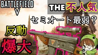 【BF5不人気武器シリーズ】最弱のセミオートライフルを使いこなせるやつはいるのか？【PS4/バトルフィールド５/アデルゲームズ/AdeleGames】