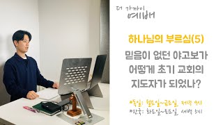 더 가까이 예배/ 1월 17일/ 금요일 저녁 9시/ 하나님의 부르심(5)/ 믿음이 없던 야고보가 어떻게 초기 교회의 지도자가 되었나?