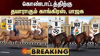 BREAKING - 4 மாநில தேர்தல் முடிவுகள் - 2023 | கொண்டாட்டத்திற்கு தயாராகும் காங்கிரஸ், பாஜக | Sunnews