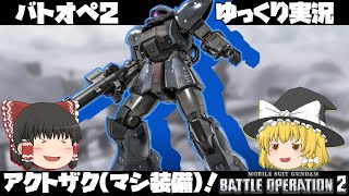 【バトオペ2 ゆっくり実況】アクトザク（マシ装備）！寒ジムで良いって・・・？？