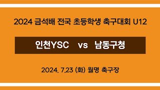 2024 금석배 전국초등학생축구대회(U12) 인천YSC vs 남동구청