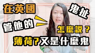 英國腔 V.S. 美國腔 Part 2ｌ管他的、鬼扯英文怎麼說？ Tea 是晚餐？ 薄荷又是什麼？