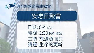 2022.06.04 真耶穌教會羅東教會週六安息日下午聚會 - 生命的更新