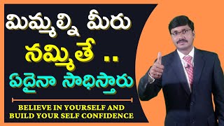 మిమ్మల్ని మీరు నమ్మితే ఏదైనా సాధిస్తారు | BELIEVE IN YOURSELF AND SELF CONFIDENCE |#MoneyMantraRK