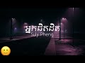 អ្នកជិតដិត suly pheng