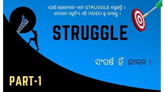 [ STRUGGLE ] ODIA MOTIVATIONAL VIDEO । ସଂଘର୍ଷ ହିଁ ଜୀବନ । PART -1