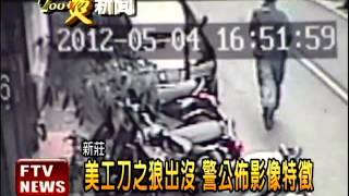 警公佈影像 追緝美工刀之狼－民視新聞