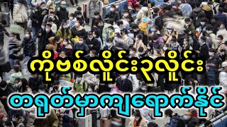 တစ်ကမ္ဘာလုံးကိုဗစ်လျော့ကျချိန်တရုတ်မှာကွက်ပြီးဖြစ်နေ