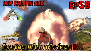 BGZ - ARK GAIA2 EP#58 ก็อดซิลลาเเม็กมาพันธ์ผสม!!!!!