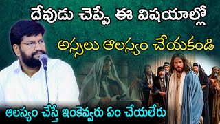 దేవుడు చెప్పే ఈ విషయాల్లో అస్సలు ఆలస్యం చేయకండి ఆలస్యం చేస్తే ఇంకెవ్వరు ఏం చేయలేరు by.Shalemrajanna