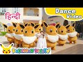 We Love Eevee! (Hindi ver.) | Pokémon Song | Original Kids Song | Pokémon Kids TV