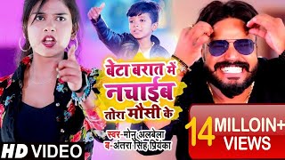 #VIDEO | बेटा बारात में नचाईब तोरा मौसी के | #Monu Albela , #Antra Singh | Bhojpuri Song 2021