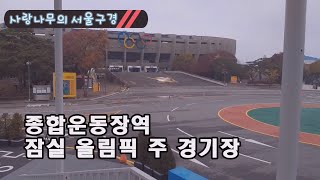 [서울구경] 종합운동장역, 잠실 올림픽 주 경기장 | Sports Complex, Jamsil Olympic Stadium