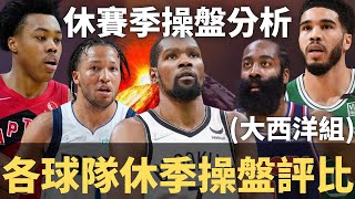 塞爾提克無情增強，Kevin Durant鬧局終於落幕，76人組成費城火箭隊？ ｜【休賽季操盤分析】