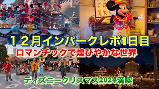 ロマンチックなディズニークリスマス！１２月インパーク１日目(2024-12-16)