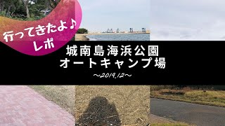 城南島海浜公園【オートキャンプ場】トイレ・炊事場※行ってきたれぽ