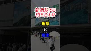 【新宿駅での待ち合わせ】理想と現実 #short #shorts #出口