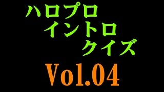 【モーニング娘。】ハロプロイントロクイズvol.4【難易度★★★】