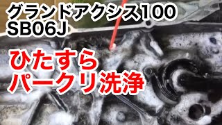 グランドアクシス100 レストア12「ゆらり亭号」ひたすら洗浄祭り！