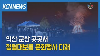 [금강방송] 익산·군산 곳곳서 정월대보름 문화행사 다채