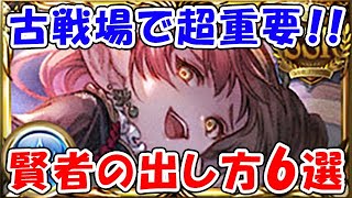 【グラブル】古戦場で超重要！！賢者の出し方6選（フルオート）（正位置効果）「グランブルーファンタジー」