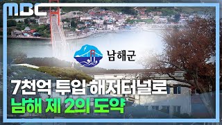 신년기획]남해군 \