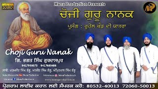 Choji Guru Nanak | Kavishar Jatha | Giani Bhagat Singh Ji Gurdaspur Wale | Latest Kavishari 2019