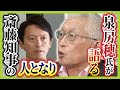 【斎藤知事の人となり】前明石市長・泉房穂氏が語る「最初はいい印象…でも知事のポストに強い思い感じた」　知事職に固執するワケは「根っこにある『自分は間違っていない』ではないか」（2024年9月13日）