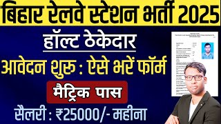 Railway Station Thhekedar Vacancy 2025 | रेलवे में हॉल्ट ठेकेदार बनने का सुनहरा मौका | Bihar Vacancy