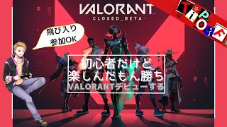 【VALORANT/参加型】初心者だけどVALORANTうまくなりたい！！アンレorソロコンペ