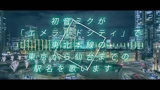 【駅名記憶】「エメラルドシティ」で東北本線の東京から仙台までの駅名を歌います。[2nd]