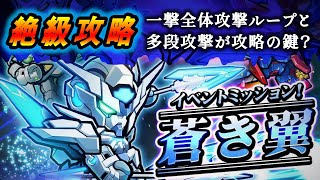 【ガンダムウォーズ】「イベントミッション！ 蒼き翼」過去最高の難易度！？絶級のみをピックアップして攻略！！