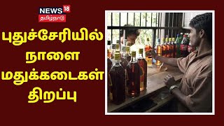 Breaking News | புதுச்சேரியில் நாளை மதுக்கடைகள் திறப்பு | Puducherry Liquor Shop