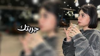 ارشيف عراقي| جربتك الف مره-اني وياك مانرهم-بطيء #عراقي #ارشيف_عراقي