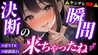 【ﾔﾝﾃﾞﾚ/逆NTR】彼女がいるのに同僚の女に気絶させられて連れ去られて強制旅行で既成事実を作られる【男性向けシチュエーションボイス/yandere/eng sub】CV 狛茉璃奈