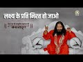 लक्ष्य के प्रति निरत हो जाओ | Divya Guru Shri Ashutosh Maharaj Ji Vachanamrit