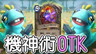 【爐石戰記 Hearthstone】新版【OTK】【機神術】【小鰭魚人真可愛】