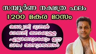 സമ്പൂർണ നക്ഷത്ര ഫലം 1200ആ മാണ്ട്. മകര മാസത്തെ കാര്യങ്ങൾ അറിയാം.