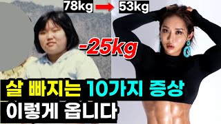 나도 모르게 살빠지는 증상 10가지! (다이어트 안해본 사람은 모르는 내용)