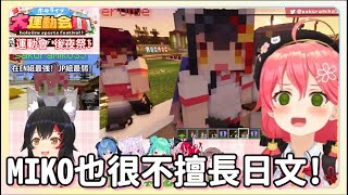 【櫻巫女】MIKO說出了自己日文很差ww原來如此捏~【Hololive/ホロライブ】【vtuber中文字幕】【さくらみこ/大神ミオ/IRyS/Kureiji Ollie/Anya Melfissa】