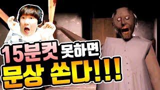 미친할머니 피해탈출하기 15분 미션방송!? [못깨면 문상쏜다!!]