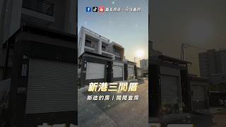 新港三間厝全新【#透天別墅】1188萬｜4房2廳5衛｜地坪：29.4坪｜建坪：57.32坪｜間間套房有陽台｜嘉義房屋買賣 #嘉義房產一分鐘看房 #透天 #別墅 #嘉義 我跟關聖帝君請示過 #新造的人