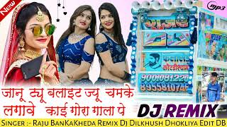 जानू ट्यूबलाइट ज्यू चमके लगावे काई गोरा गाला पे Janu Tyublight Jyu Chamke Raju Ban ka Kheda Dj Remix