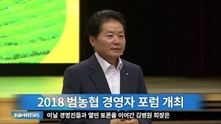 2018 범농협 경영자 포럼(20180919)