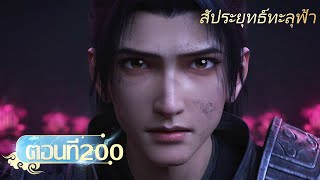 🌟[ซับไทย] สัประยุทธ์ทะลุฟ้า ตอนที่ 200 | อนิเมะ Yuewen